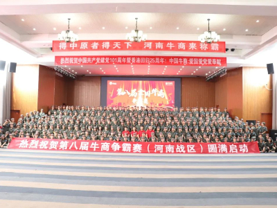 河南太平洋線纜有限公司鄭州電纜廠熱烈祝賀第八屆牛商爭(zhēng)霸賽圓滿啟動(dòng)！