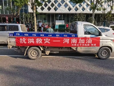 風(fēng)雨同舟，攜手前行--河南太平洋線纜馳援鄭州抗洪救災(zāi)