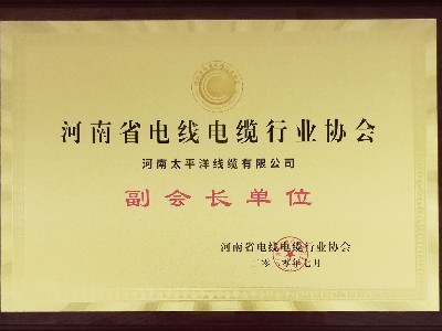 熱烈祝賀河南太平洋線纜成為河南省電線電纜行業(yè)協(xié)會副會長單位！