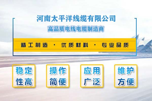 河南太平洋線纜，只為消費(fèi)者使用!