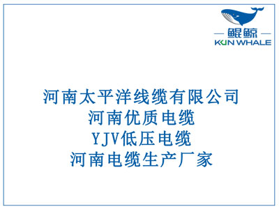 河南優(yōu)質電纜，YJV低壓電纜，河南電纜生產廠家。