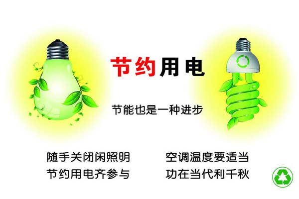 新春將至，我們一直倡導的節(jié)約能源，你做到了嗎？
